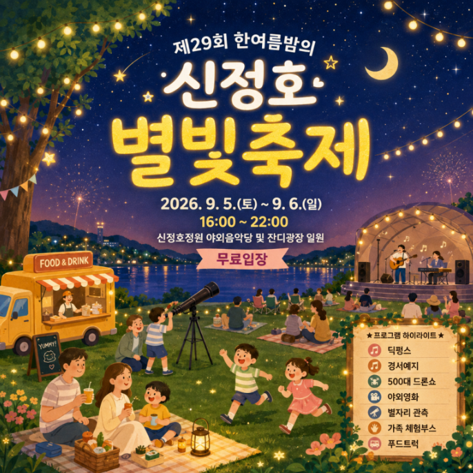 2026 충남 아산 신정호 별빛축제 9월 일정 총정리
