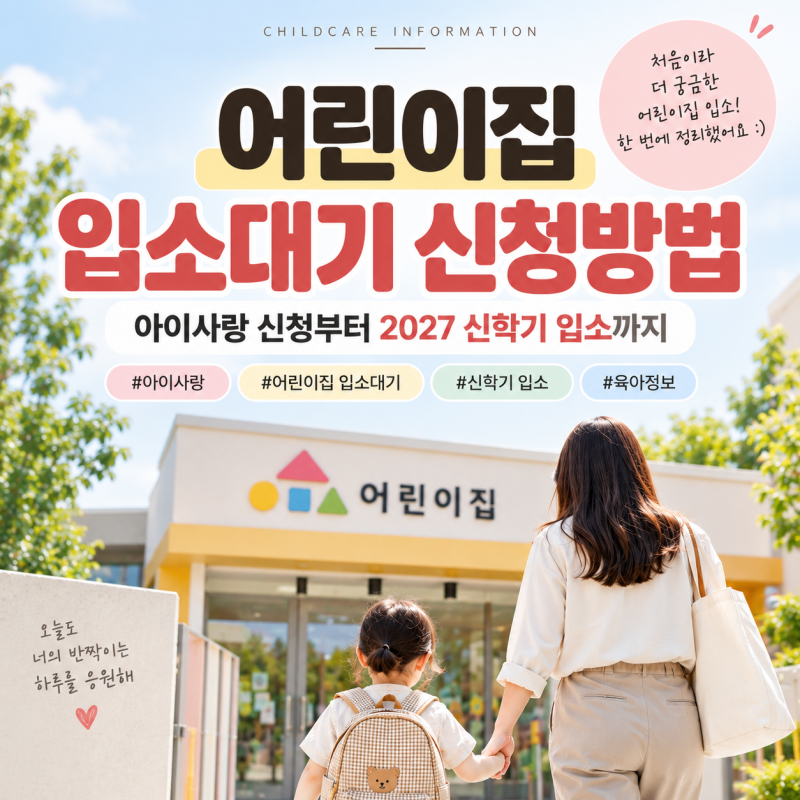 어린이집 입소대기 신청방법｜아이사랑 2027 신학기 입소까지
