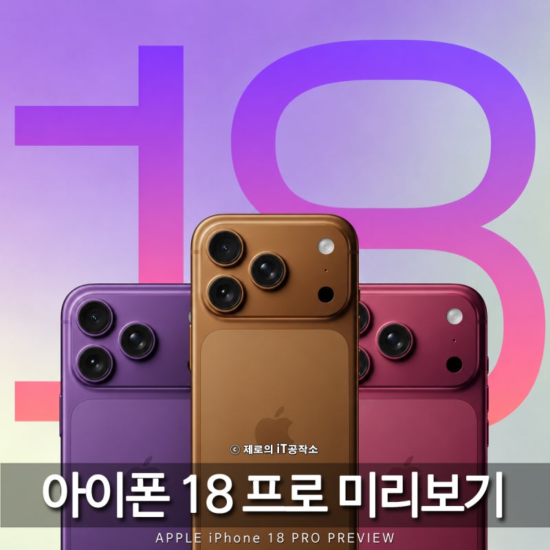 아이폰 18 프로 출시일 임박, 디자인은 그대로? 고민되는 사전예약 가격