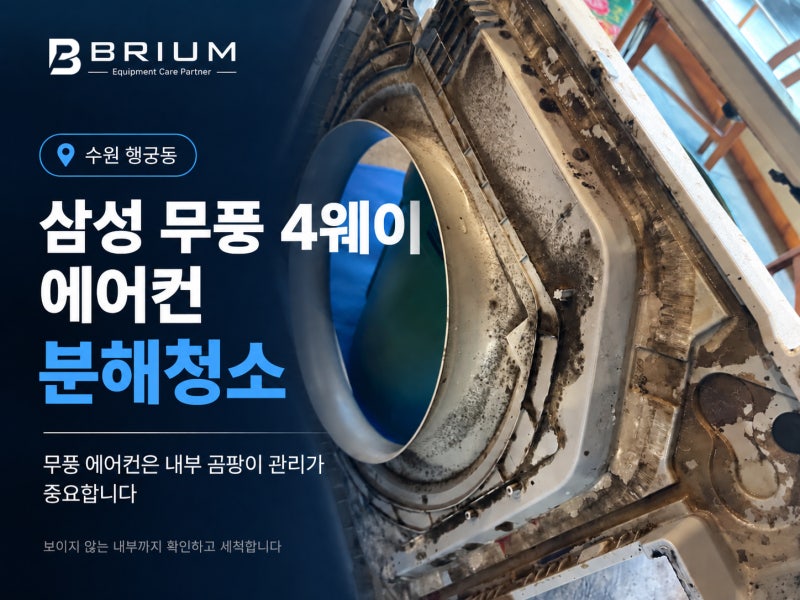수원 행궁동 천장형에어컨 청소, 삼성 무풍 4웨이 내부 곰팡이까지 분해세척
