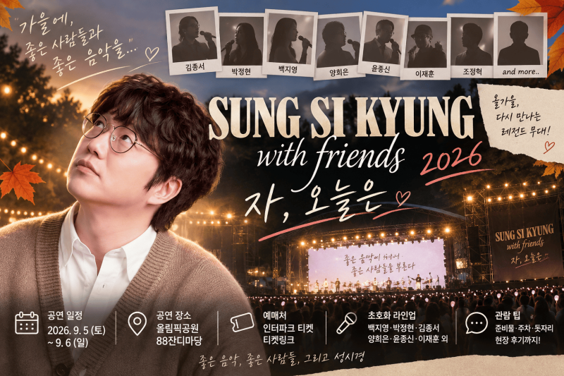 성시경 자 오늘은 콘서트 후기 │ 2026 with friends 라인업·준비물과 88잔디마당 관람 팁