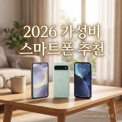 2026 가성비 스마트폰 추천: 학생용·효도폰으로 딱 좋은 갤럭시 A시리즈 비교
