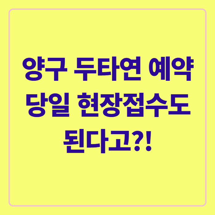양구 두타연 예약 하기 전에, 제가 직접 헤맸던 부분부터 알려드릴게요
