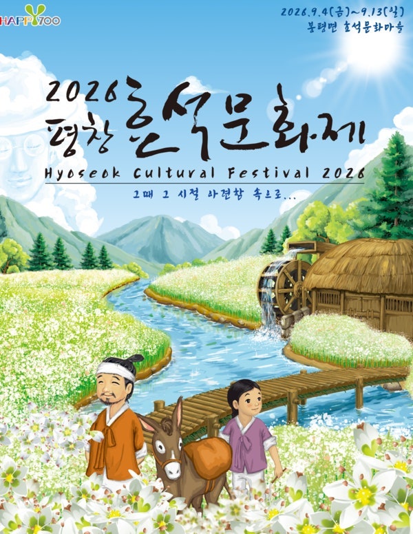 2026년 9월 강원도 축제 총정리｜평창 춘천 원주 동해 횡성 가볼만한곳
