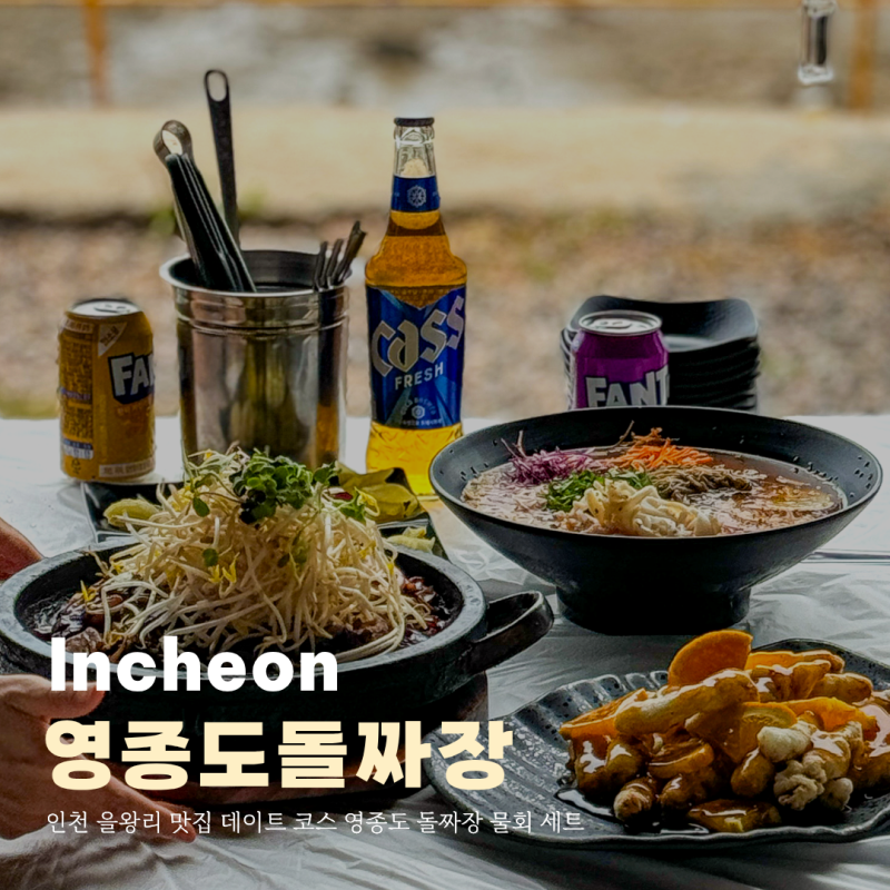 인천 을왕리 맛집 데이트 코스 영종도 돌짜장 물회 세트