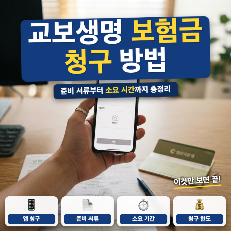 교보생명 보험금 청구 안내 서류 팩스 (+ 필요 서류, 지급 기간)