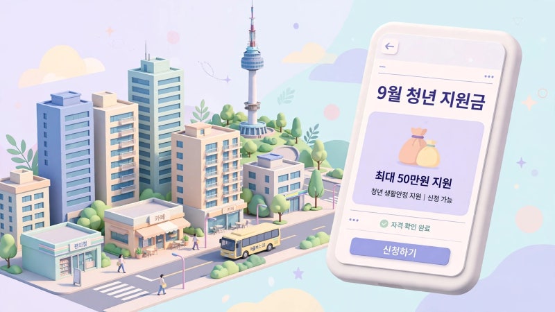 분기별 25만 원 !? 2026년 9월 신청 가능한 서울시·경기도 청년 지원금 혜택 및 신청 방법 총정....