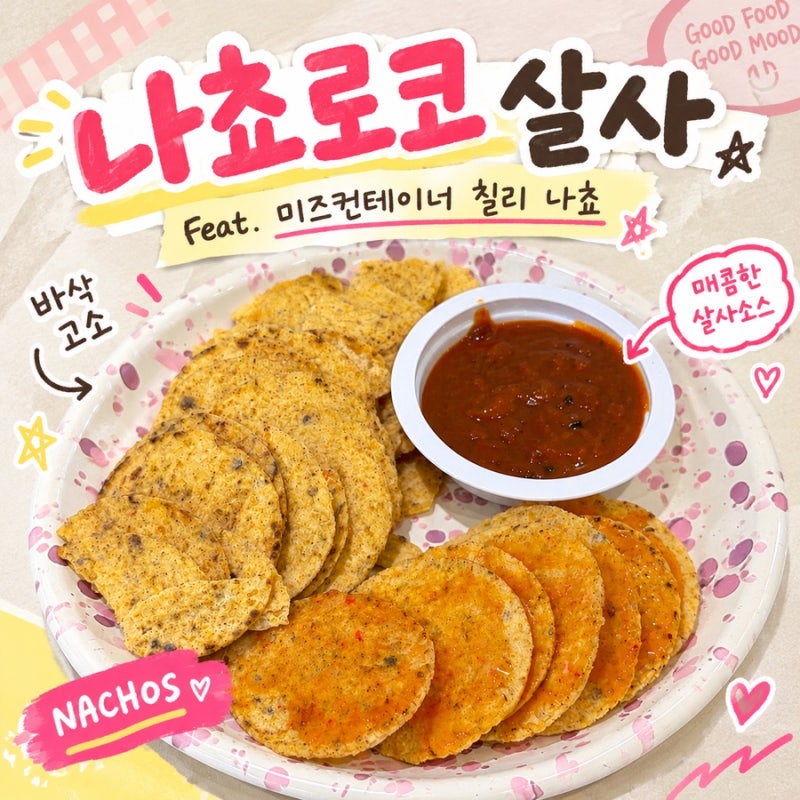 나쵸로코살사 맛있게 먹는법! 저칼로리 스위트칠리소스로 미즈컨테이너 칠리나쵸 따라 만들....