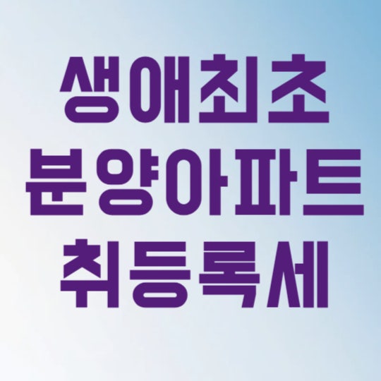 생애최초 분양아파트 취등록세 계산기 이용법 3분 만에 정리