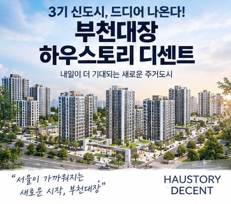 3기 신도시 드디어 나온다! 부천대장 하우스토리 디센트 548가구 공공분양 총정리