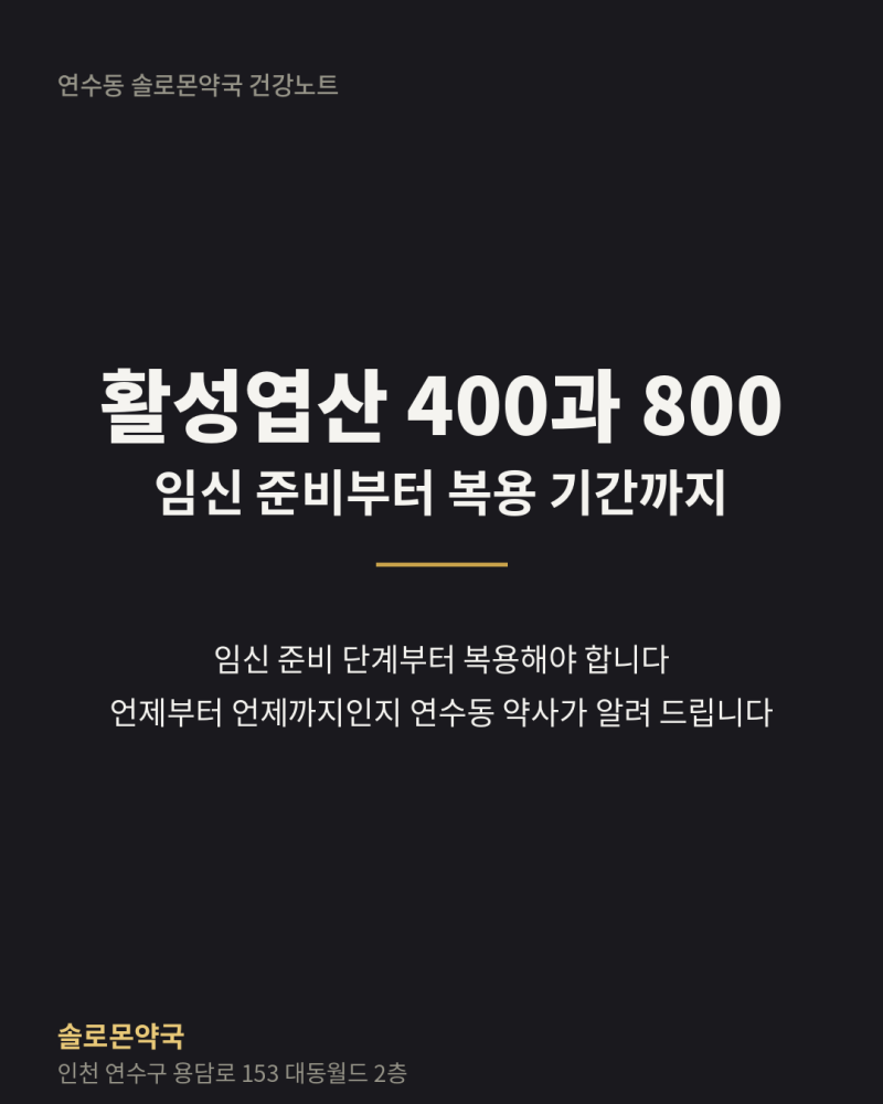 활성엽산 400과 800, 임신 준비부터 몇 주까지 어느 쪽을 드시면 될까요 | 연수동 약국