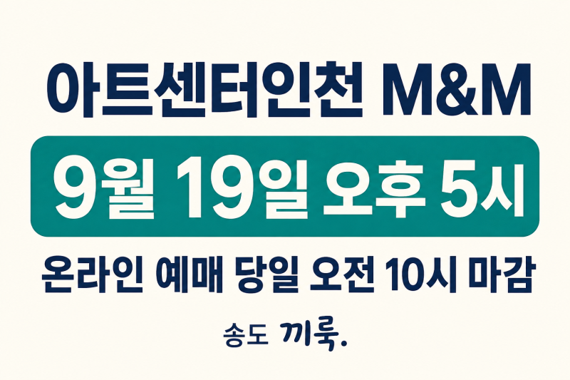 仁川藝術中心9月19日M&M演出，下午5點場次線上預售上午已截止