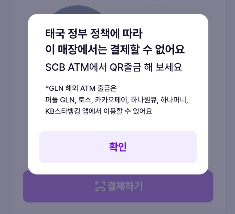 치앙마이에서 태국 GLN 결제 안됨 왜 그럴까 QR 결제 불가 원인과 해결 순서