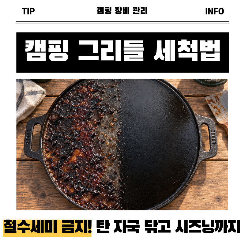 캠핑 그리들 세척법 탄 자국과 기름때 흠집 없이 시즈닝 복구