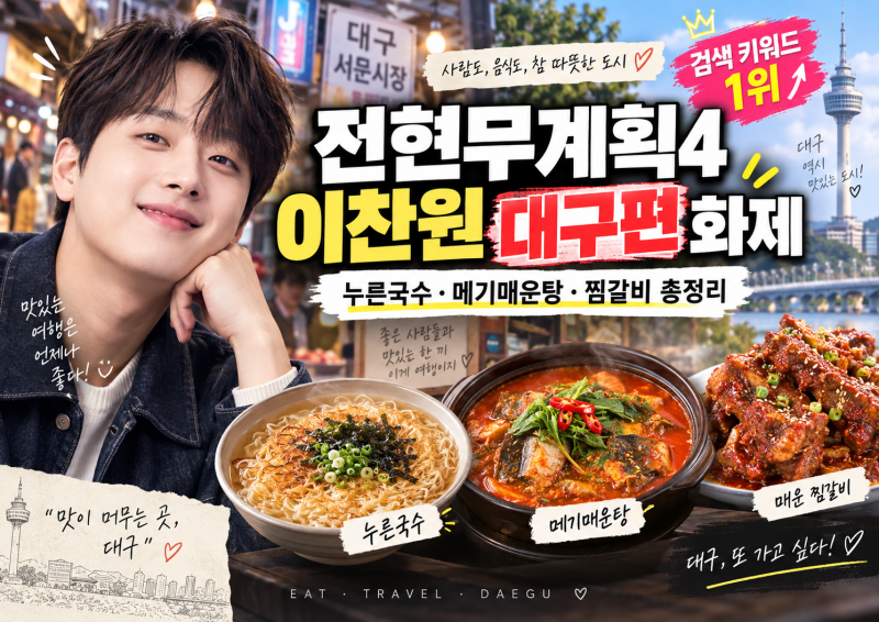전현무계획4 이찬원 검색 키워드 1위｜대구편 왜 이렇게 화제됐나