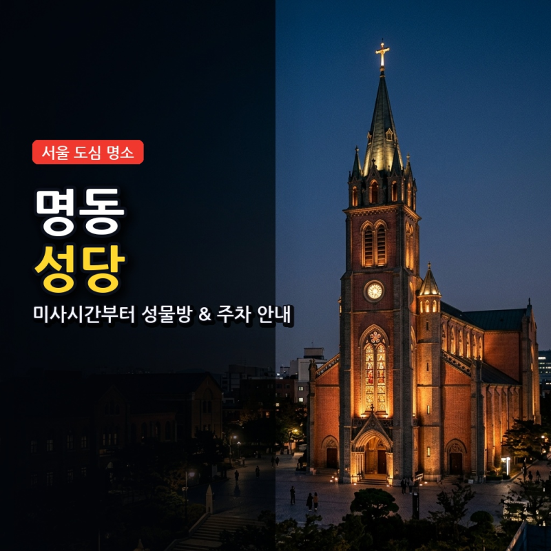 명동성당 미사시간과 가볼만한곳, 지하 성물방 및 주차장 안내