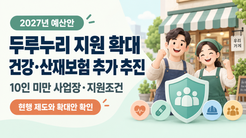 2027 두루누리 4대보험 지원 확대｜10인 미만 사업장·건강·산재보험