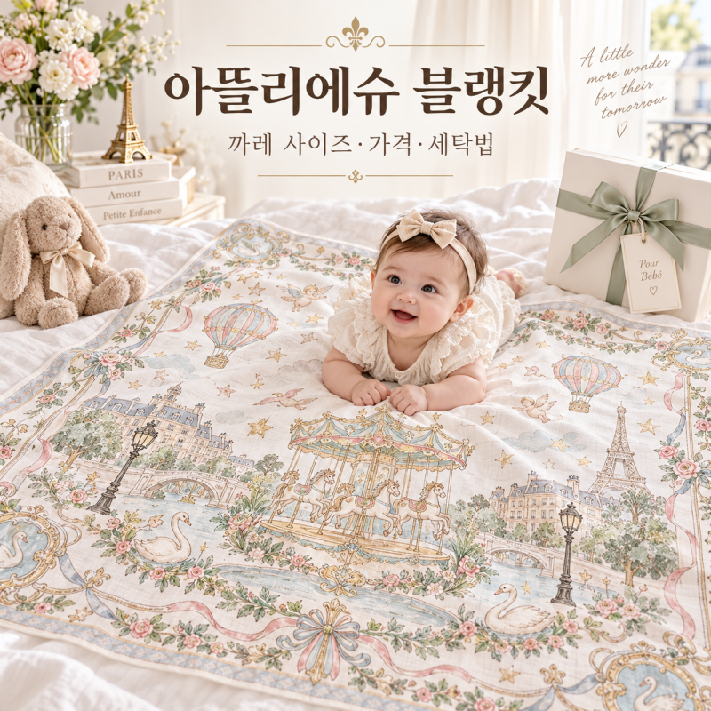 아뜰리에슈 블랭킷 왜 유명할까? 까레 사이즈·가격·세탁법·출산선물 총정리