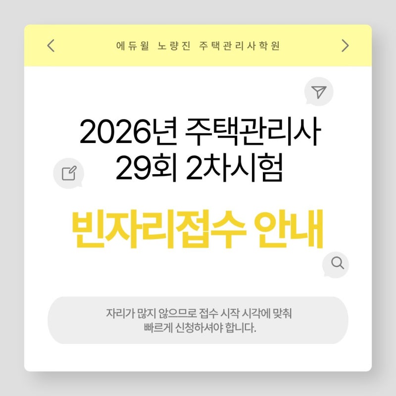 [2026 주택관리사 2차] 빈자리 추가접수 일정 총정리 & 시험 D-2주 필승 마무리 가이드