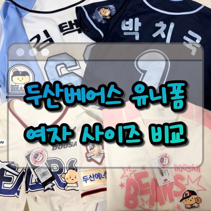 두산베어스 유니폼 사이즈 비교 꿀팁! ㅣ 160 성인여자 키즈유니폼부터 XL까지