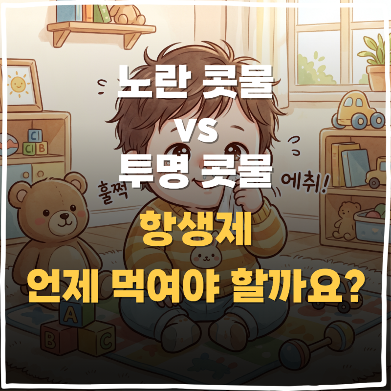 아기 감기 노란 콧물 vs 투명 콧물 차이와 소아과 항생제 처방 기준 정리
