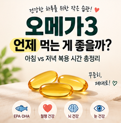 오메가3 언제 먹는 게 좋을까? 아침 vs 저녁 복용 시간 총정리