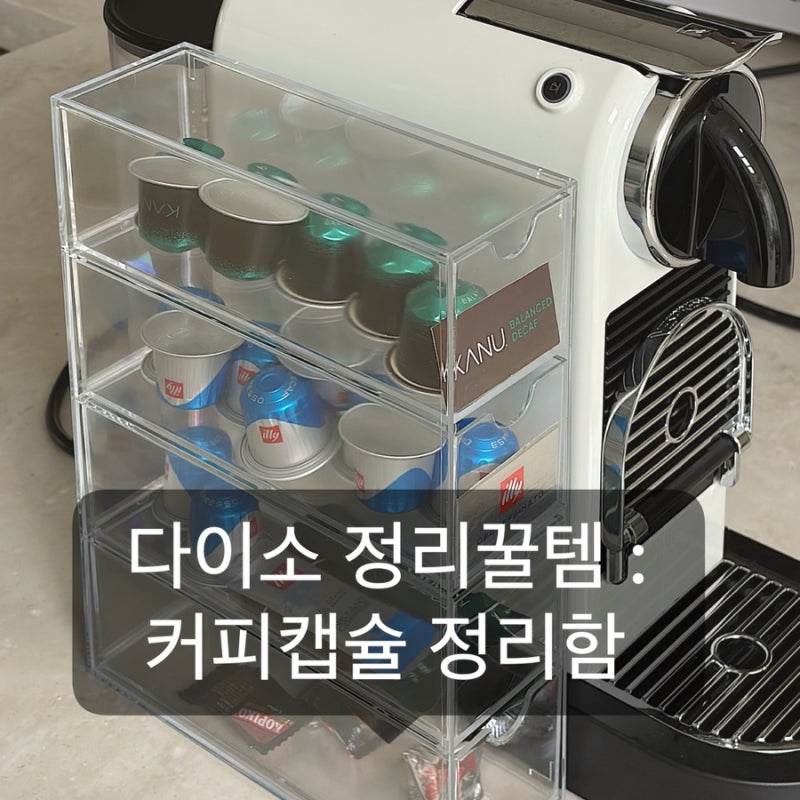 다이소 5천원 정리꿀템 추천 : 다이소 캡슐커피 정리함 사용후기