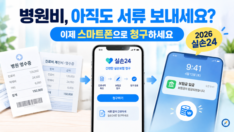 실손보험 청구 2026｜실손24 앱·네이버로 서류 없이 하는 방법