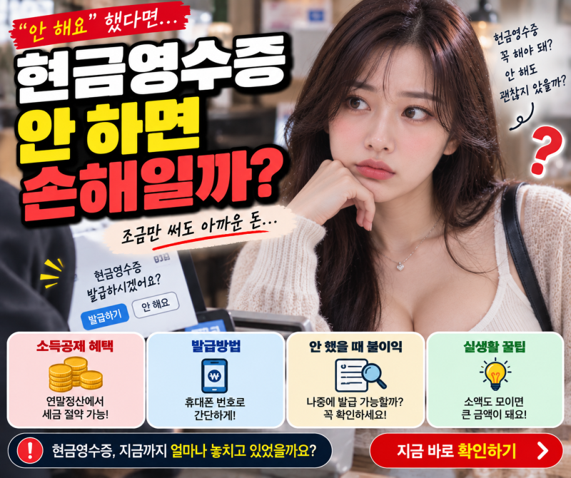 현금영수증 안 하면 손해일까?｜소득공제부터 발급방법까지 총정리