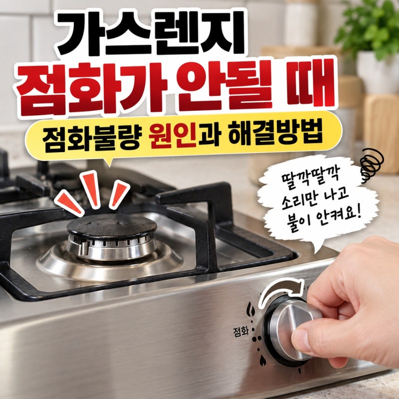 가스렌지 점화가 안될 때 가스레인지 점화불량 원인과 해결방법