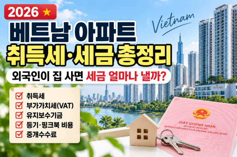 2026 베트남 아파트 취득세·세금 총정리｜외국인이 집 사면 세금 얼마나 낼까?