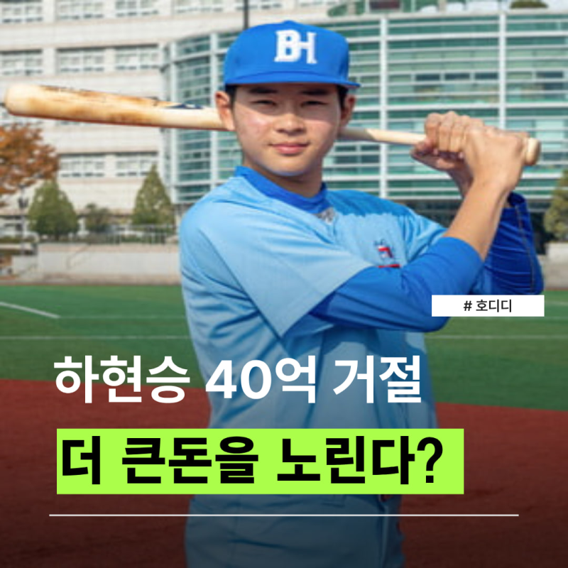 “300만 달러를 왜 거절했나?” 하현승, 뉴욕 양키스 제안 거절 이유는 따로 있었다