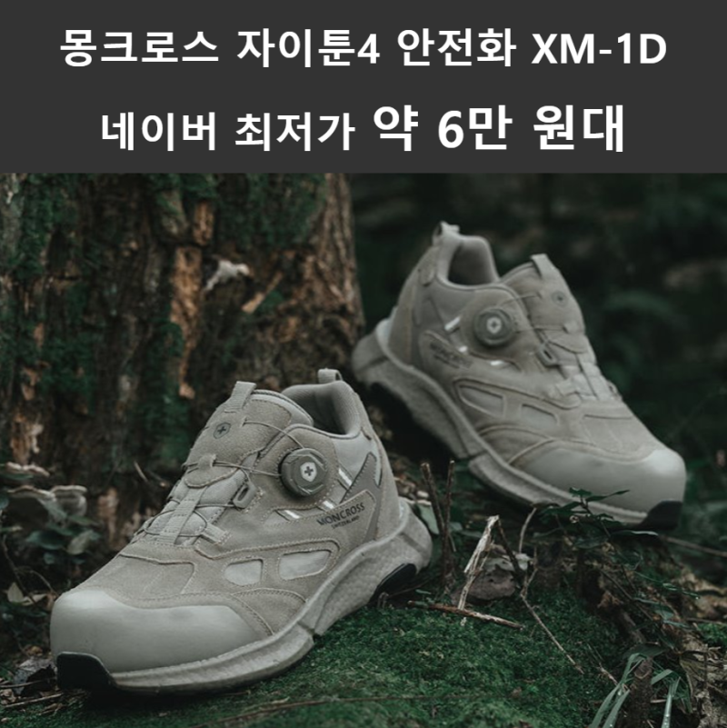 몽크로스 자이툰4 안전화 XM-1D 장단점 네이버 최저가 약 6만원대 혜택
