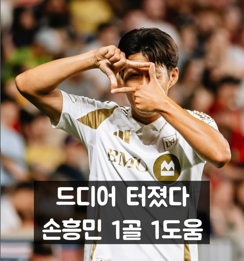 손흥민 골장면 솔트레이크전 1골 1도움 공식전 8경기 만에 터졌다