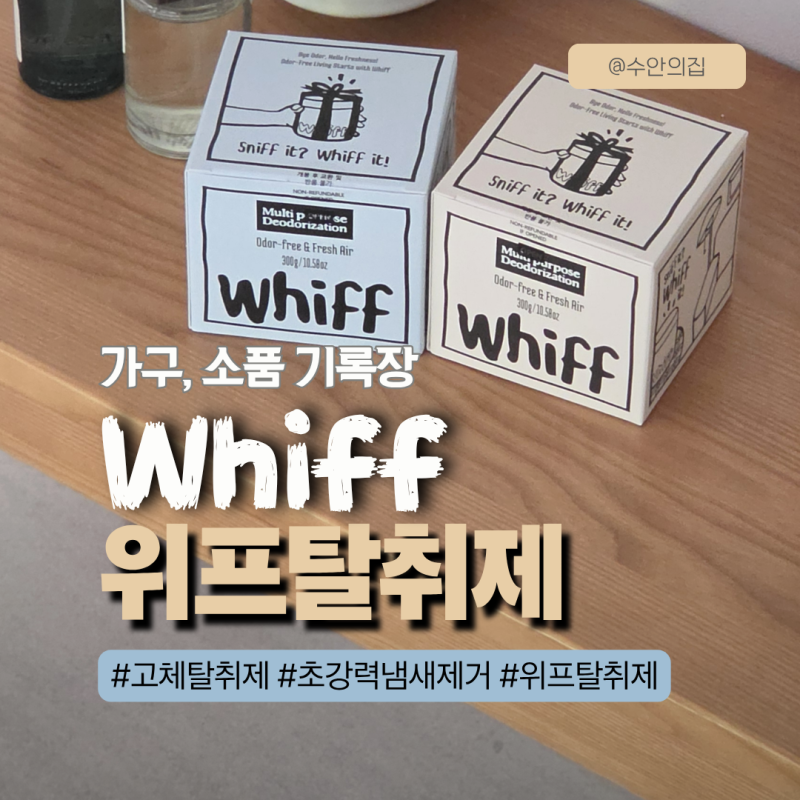 위프 고체탈취제 사용 후기 사춘기 아들방 냄새, 향으로 덮지 않는whiff 써봤어요