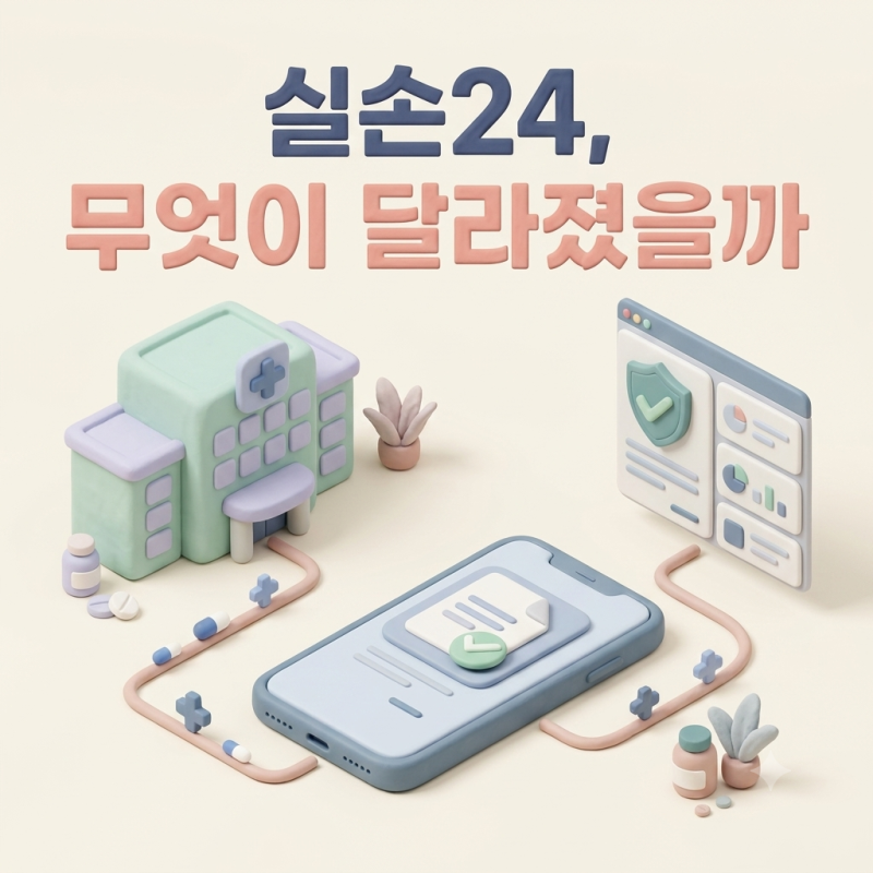 2026 실손24 청구방법 완벽 가이드 (참여 병원·약국, 필수 서류 총정리)