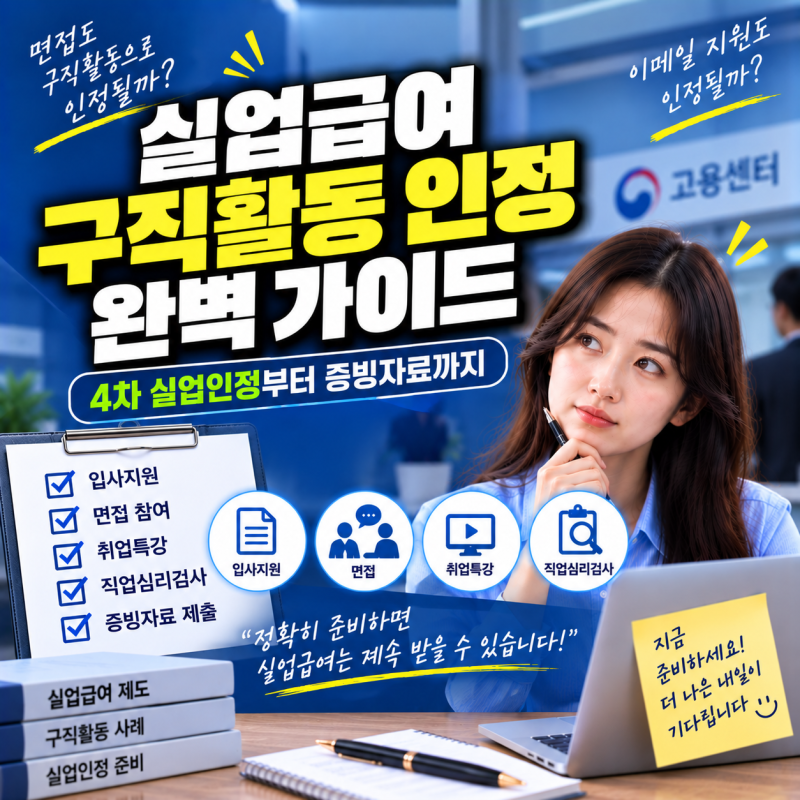 실업급여 구직활동 인정 어떤 것까지 가능할까? 4차 실업인정과 증빙자료 총정리