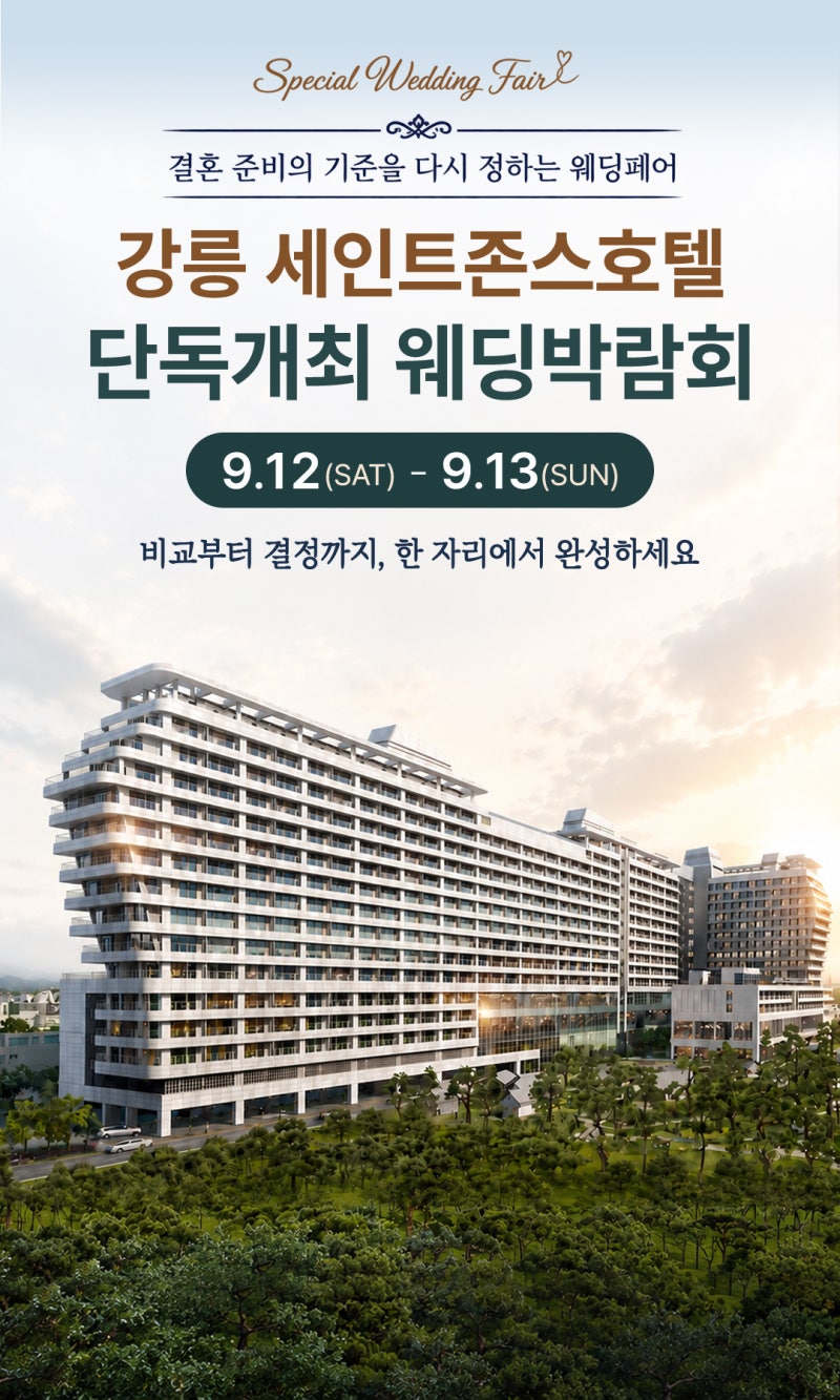 2026 강릉 신혼여행 렌터카 코스 9월 12~13일 강릉 웨딩박람회 + 바다 드....