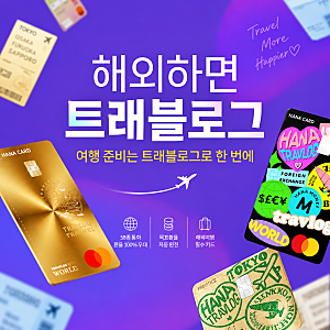 하나은행 트래블카드 발급 방법 일본여행 환전 사용법 ATM까지