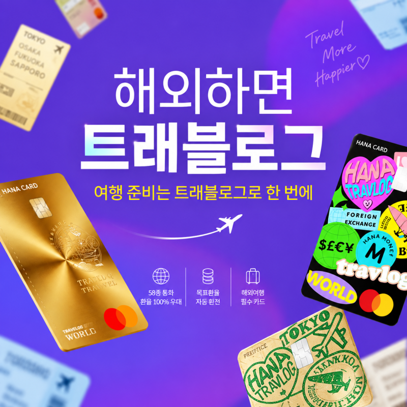 하나은행 트래블카드 발급 방법 일본여행 환전 사용법 ATM까지