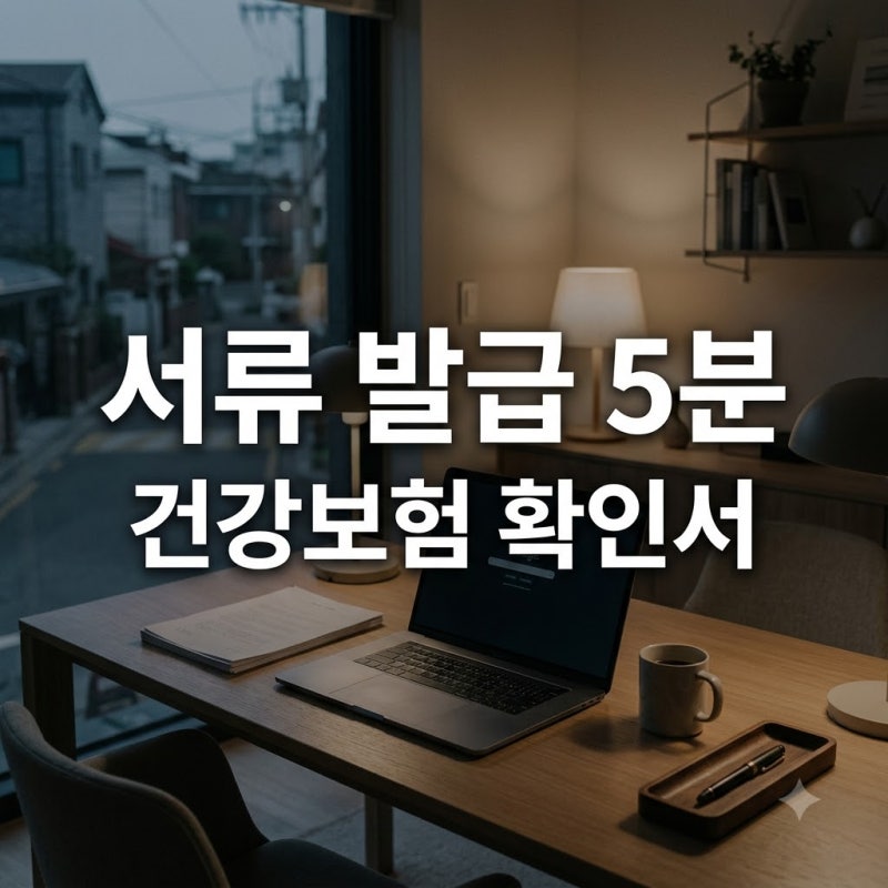 "서류 떼러 연차 썼는데.." 건강보험납부확인서 5분 만에 끝내는 반전 방법