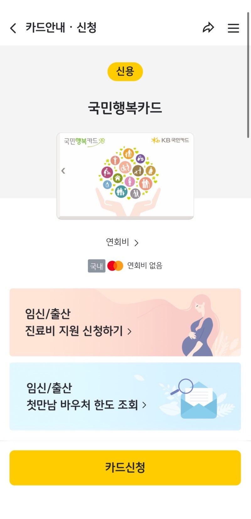 임신 초기 국민행복카드 바우처 등록 및 잔액확인방법(KB국민카드기준 간단한 방법)