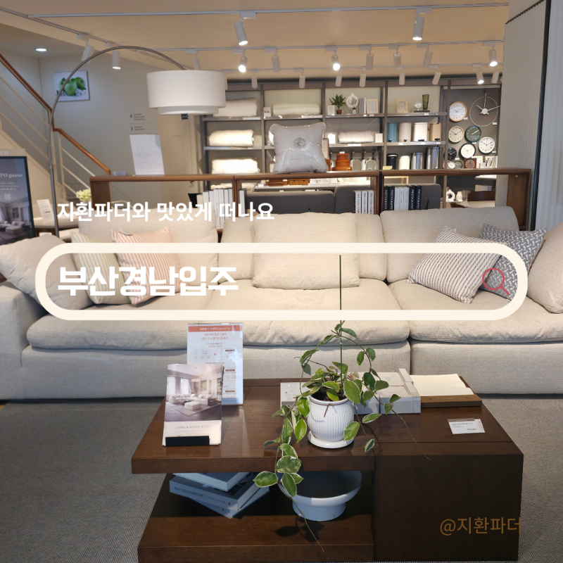 부산경남입주! 온누리·동백전 결제 까사미아 부산좌천점
