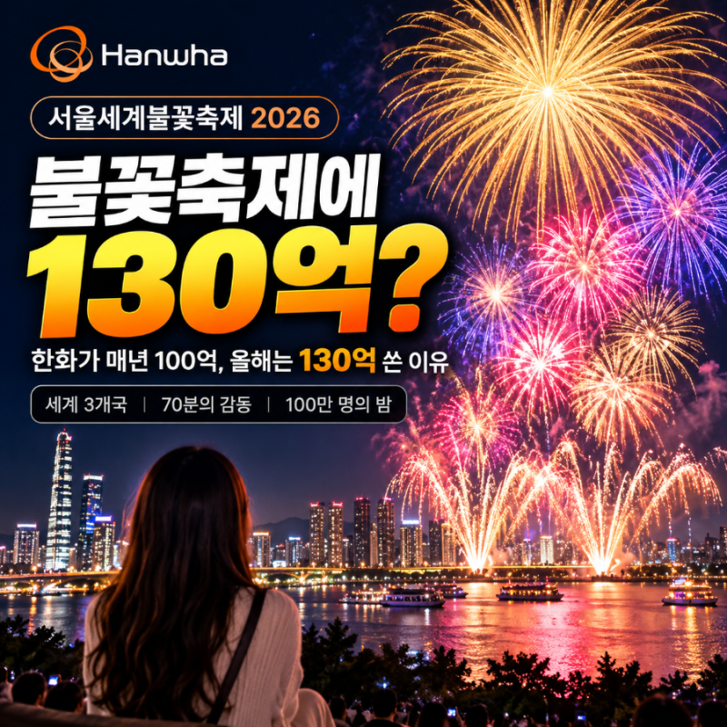 불꽃축제에 130억? 한화 서울세계불꽃축제 비용 공개 한화 불꽃축제 130억 진짜일까?