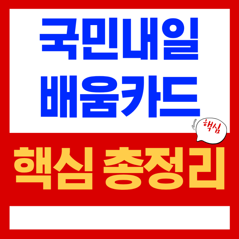 국민내일배움카드 사용처 총정리(2026, 발급방법, 사용내용)