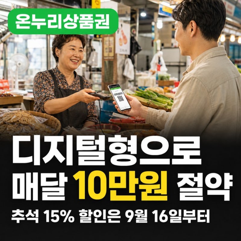 온누리상품권 구매방법 사용처 할인율 카드형·모바일 차이와 한도 총정리