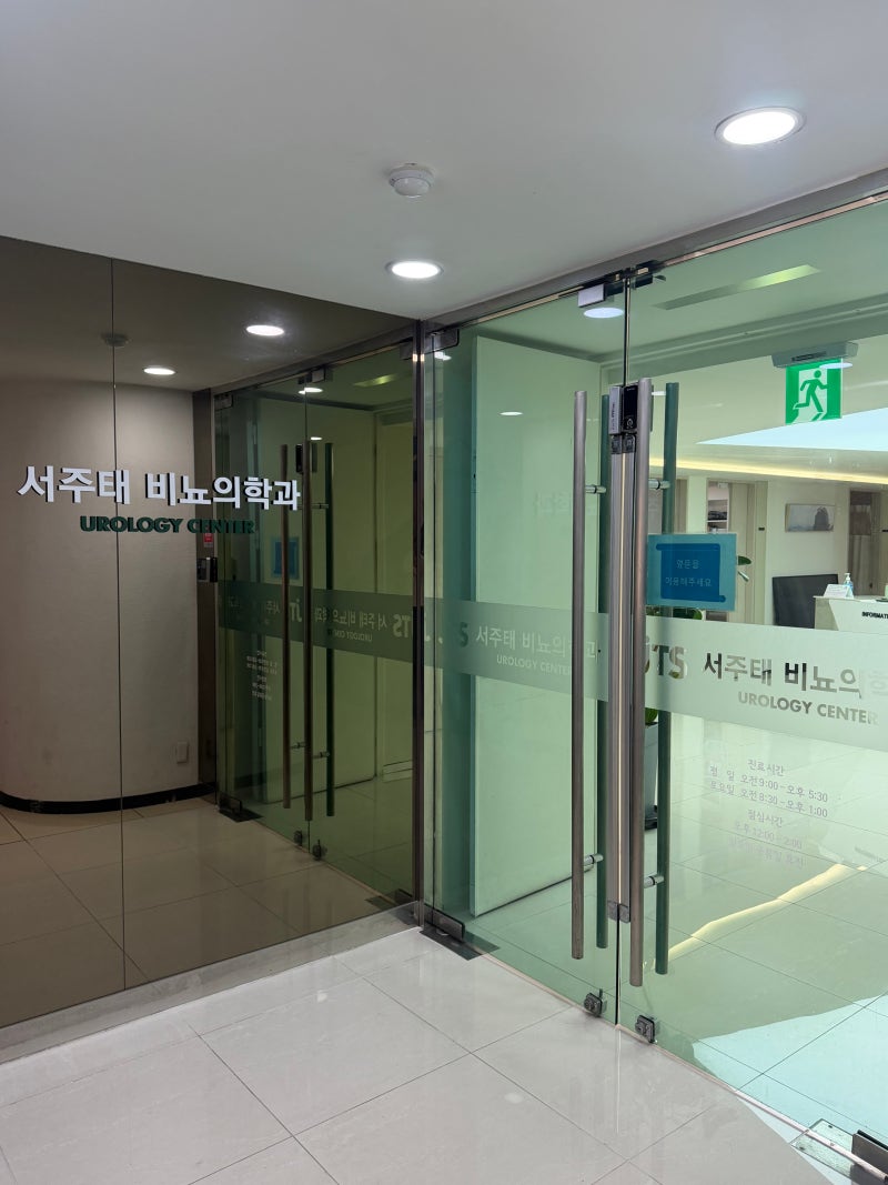 정계정맥류 수술 후기 [서주태 비뇨기과] | 미세현미경수술 당일 수술·당일 퇴원, 남성 난임 ....