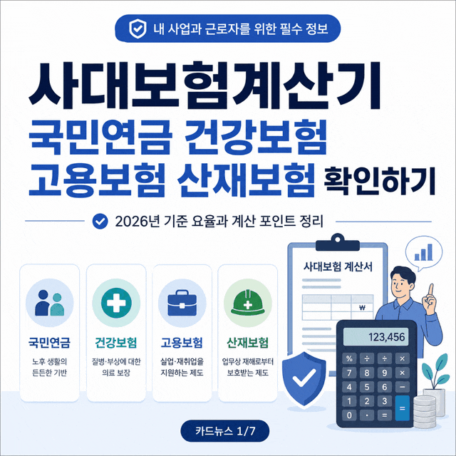 사대보험계산기 국민연금 건강보험 고용보험 산재보험 확인하기