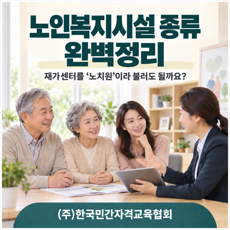 헷갈리기 쉬운 노인복지시설 종류 완벽 정리｜재가센터를 ‘노치원’이라 불러도 될까요?