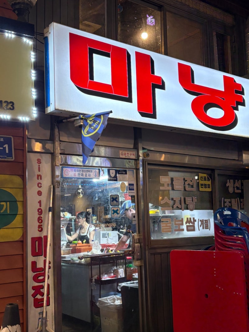 동인천 노포맛집｜신포동 마냥집, 스지탕에 육전·새우전